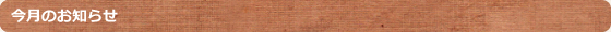 今月のお知らせ